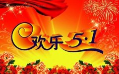 五一节日短信（五一节日短信祝福）