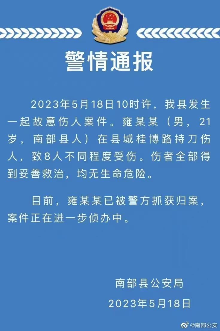 四川南充21岁男子持刀砍人致8伤